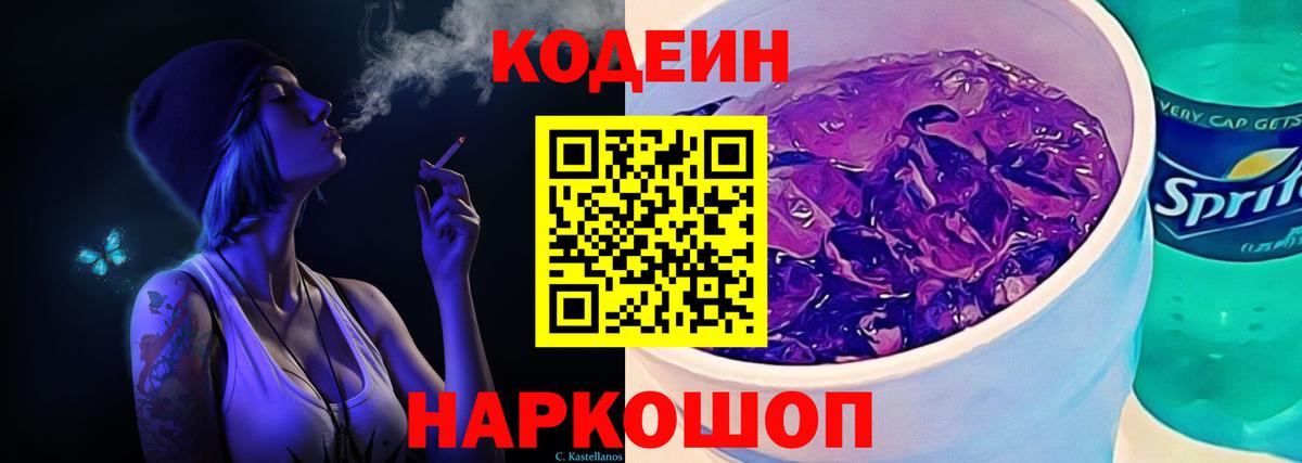 Медногорск  Кодеин Purple Drank  Вход с VPN 